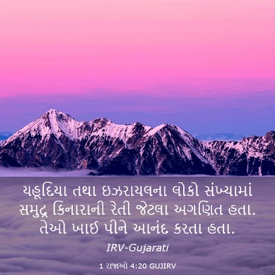 Picture 03 - 1 રાજાઓ 4:20 GUJIRV - યહૂદિયા તથા - Bible Verse Picture