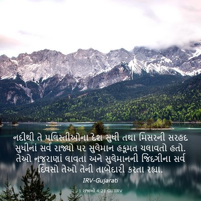 Picture 03 - 1 રાજાઓ 4:21 GUJIRV - નદીથી તે - Bible Verse Picture