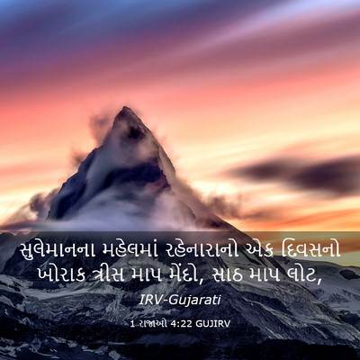 Picture 03 - 1 રાજાઓ 4:22 GUJIRV - સુલેમાનના મહેલમાં - Bible Verse Picture