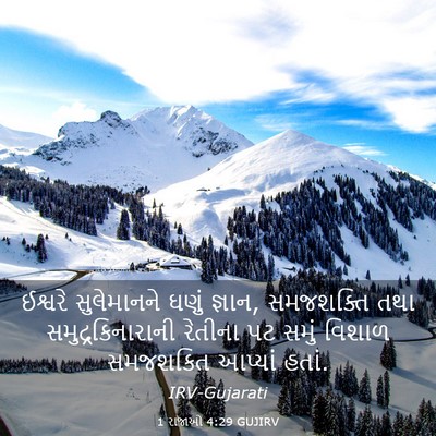 Picture 03 - 1 રાજાઓ 4:29 GUJIRV - ઈશ્વરે સુલેમાનને - Bible Verse Picture