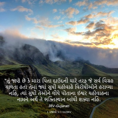 Picture 03 - 1 રાજાઓ 5:3 GUJIRV - “તું જાણે છે કે - Bible Verse Picture