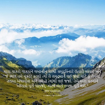 Picture 03 - 1 રાજાઓ 5:9 GUJIRV - મારા ચાકરો - Bible Verse Picture