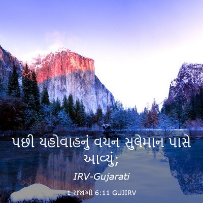 Picture 03 - 1 રાજાઓ 6:11 GUJIRV - પછી યહોવાહનું વચન - Bible Verse Picture