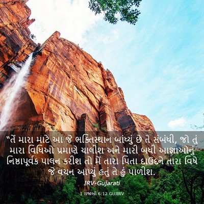 Picture 03 - 1 રાજાઓ 6:12 GUJIRV - “તેં મારા માટે આ જે - Bible Verse Picture