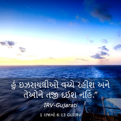Picture 03 - 1 રાજાઓ 6:13 GUJIRV - હું ઇઝરાયલીઓ - Bible Verse Picture