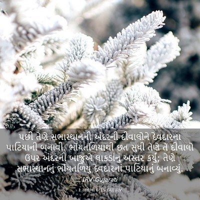 Picture 03 - 1 રાજાઓ 6:15 GUJIRV - પછી તેણે - Bible Verse Picture