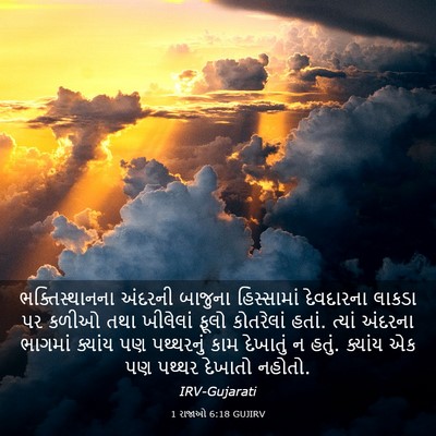 Picture 03 - 1 રાજાઓ 6:18 GUJIRV - ભક્તિસ્થાનના - Bible Verse Picture