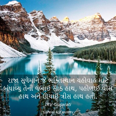 Picture 03 - 1 રાજાઓ 6:2 GUJIRV - રાજા સુલેમાને જે - Bible Verse Picture