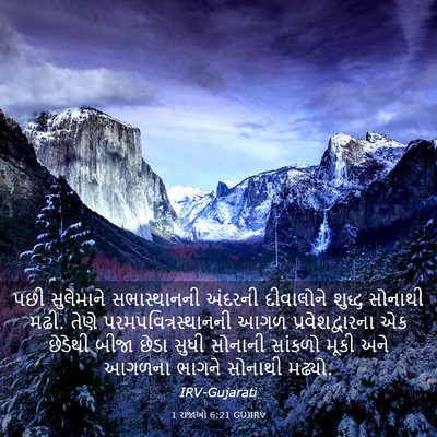 Picture 03 - 1 રાજાઓ 6:21 GUJIRV - પછી સુલેમાને - Bible Verse Picture