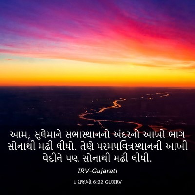 Picture 03 - 1 રાજાઓ 6:22 GUJIRV - આમ, સુલેમાને - Bible Verse Picture