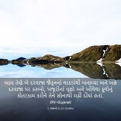Picture 03 - 1 રાજાઓ 6:32 GUJIRV - આમ તેણે બે દરવાજા - Bible Verse Picture