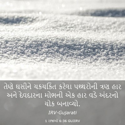 Picture 03 - 1 રાજાઓ 6:36 GUJIRV - તેણે ઘસીને ચકચકિત - Bible Verse Picture