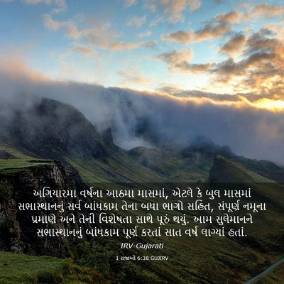Picture 03 - 1 રાજાઓ 6:38 GUJIRV - અગિયારમા વર્ષના - Bible Verse Picture