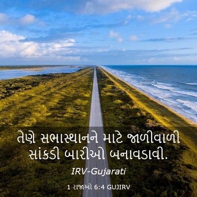 Picture 03 - 1 રાજાઓ 6:4 GUJIRV - તેણે સભાસ્થાનને - Bible Verse Picture