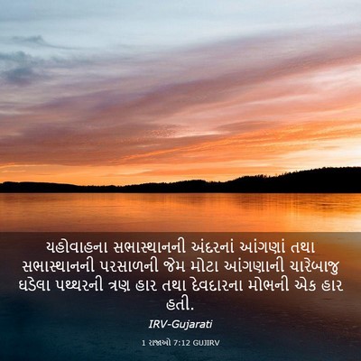 Picture 03 - 1 રાજાઓ 7:12 GUJIRV - યહોવાહના - Bible Verse Picture