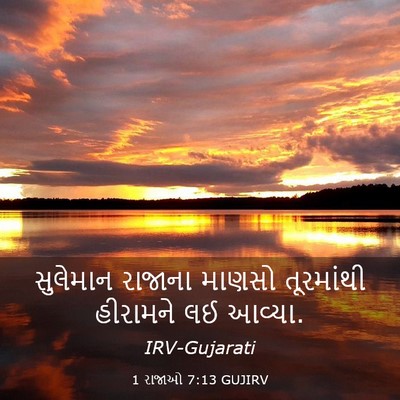 Picture 03 - 1 રાજાઓ 7:13 GUJIRV - સુલેમાન રાજાના - Bible Verse Picture