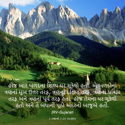Picture 03 - 1 રાજાઓ 7:25 GUJIRV - હોજ બાર બળદના - Bible Verse Picture