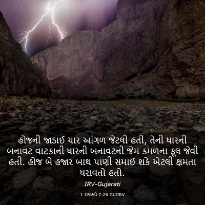 Picture 03 - 1 રાજાઓ 7:26 GUJIRV - હોજની જાડાઈ ચાર - Bible Verse Picture