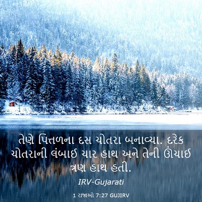 Picture 03 - 1 રાજાઓ 7:27 GUJIRV - તેણે પિત્તળના દસ - Bible Verse Picture