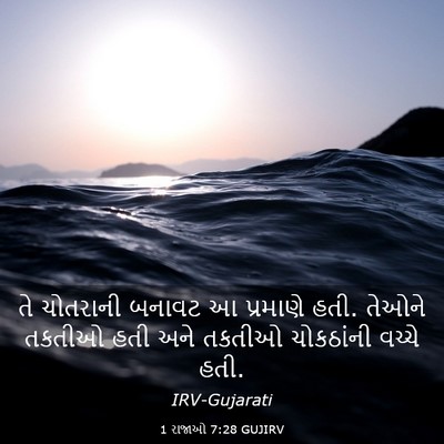 Picture 03 - 1 રાજાઓ 7:28 GUJIRV - તે ચોતરાની બનાવટ આ - Bible Verse Picture