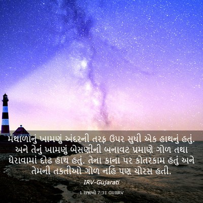 Picture 03 - 1 રાજાઓ 7:31 GUJIRV - મથાળાનું ખામણું - Bible Verse Picture