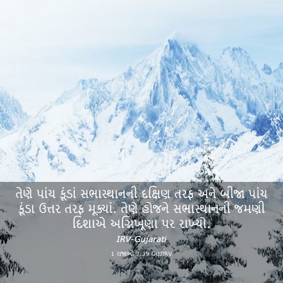 Picture 03 - 1 રાજાઓ 7:39 GUJIRV - તેણે પાંચ કૂંડાં - Bible Verse Picture