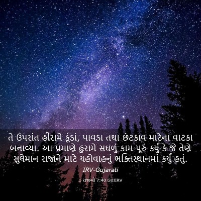 Picture 03 - 1 રાજાઓ 7:40 GUJIRV - તે ઉપરાંત હીરામે - Bible Verse Picture