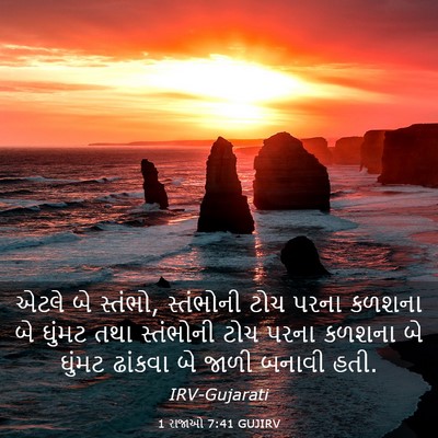 Picture 03 - 1 રાજાઓ 7:41 GUJIRV - એટલે બે સ્તંભો, - Bible Verse Picture