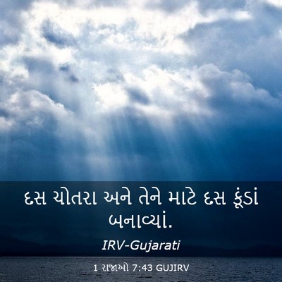 Picture 03 - 1 રાજાઓ 7:43 GUJIRV - દસ ચોતરા અને તેને - Bible Verse Picture