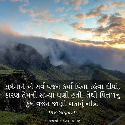 Picture 03 - 1 રાજાઓ 7:47 GUJIRV - સુલેમાને એ સર્વ - Bible Verse Picture