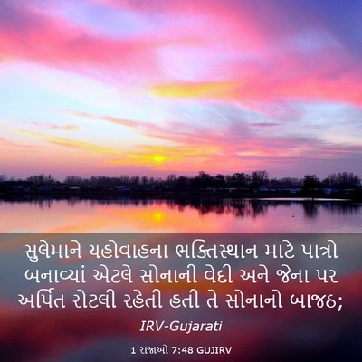 Picture 03 - 1 રાજાઓ 7:48 GUJIRV - સુલેમાને યહોવાહના - Bible Verse Picture