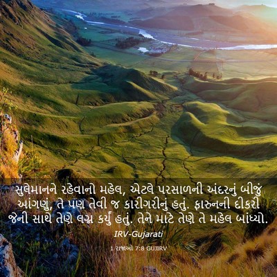 Picture 03 - 1 રાજાઓ 7:8 GUJIRV - સુલેમાનને રહેવાનો - Bible Verse Picture