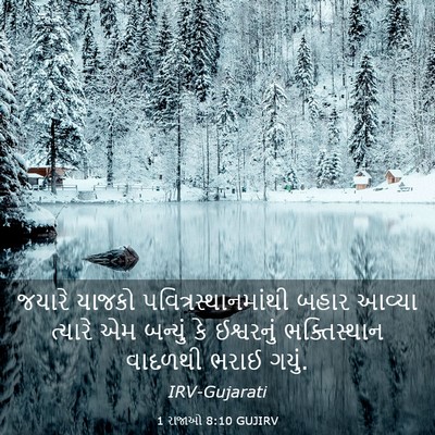 Picture 03 - 1 રાજાઓ 8:10 GUJIRV - જયારે યાજકો - Bible Verse Picture