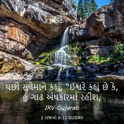 Picture 03 - 1 રાજાઓ 8:12 GUJIRV - પછી સુલેમાને - Bible Verse Picture