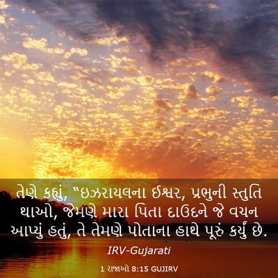 Picture 03 - 1 રાજાઓ 8:15 GUJIRV - તેણે કહ્યું, - Bible Verse Picture