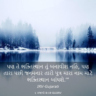 Picture 03 - 1 રાજાઓ 8:19 GUJIRV - પણ તે ભક્તિસ્થાન - Bible Verse Picture
