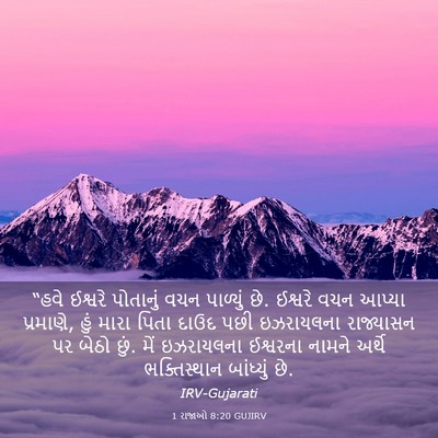 Picture 03 - 1 રાજાઓ 8:20 GUJIRV - “હવે ઈશ્વરે - Bible Verse Picture