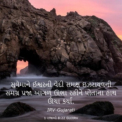 Picture 03 - 1 રાજાઓ 8:22 GUJIRV - સુલેમાને ઈશ્વરની - Bible Verse Picture