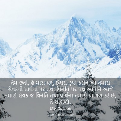 Picture 03 - 1 રાજાઓ 8:28 GUJIRV - તેમ છતાં, હે મારા - Bible Verse Picture