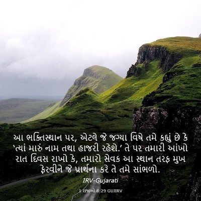 Picture 03 - 1 રાજાઓ 8:29 GUJIRV - આ ભક્તિસ્થાન પર, - Bible Verse Picture