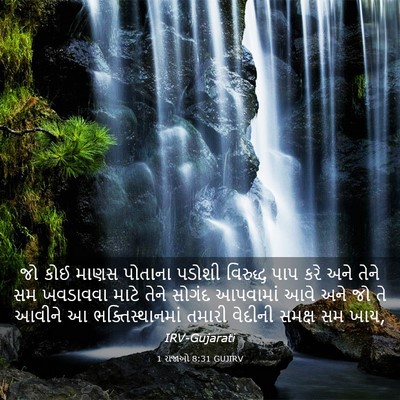 Picture 03 - 1 રાજાઓ 8:31 GUJIRV - જો કોઈ માણસ પોતાના - Bible Verse Picture