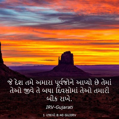 Picture 03 - 1 રાજાઓ 8:40 GUJIRV - જે દેશ તમે અમારા - Bible Verse Picture