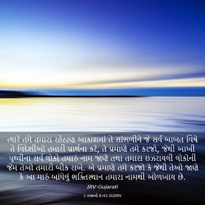 Picture 03 - 1 રાજાઓ 8:43 GUJIRV - ત્યારે તમે તમારા - Bible Verse Picture