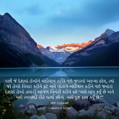 Picture 03 - 1 રાજાઓ 8:47 GUJIRV - પછી જે દેશમાં - Bible Verse Picture