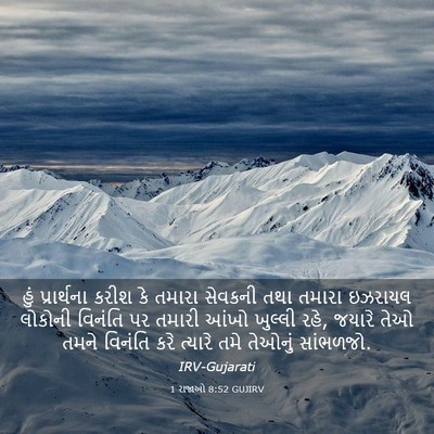 Picture 03 - 1 રાજાઓ 8:52 GUJIRV - હું પ્રાર્થના - Bible Verse Picture