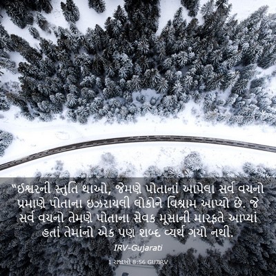 Picture 03 - 1 રાજાઓ 8:56 GUJIRV - “ઈશ્વરની સ્તુતિ - Bible Verse Picture