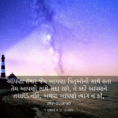Picture 03 - 1 રાજાઓ 8:57 GUJIRV - આપણા ઈશ્વર જેમ - Bible Verse Picture