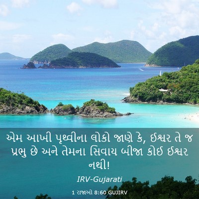 Picture 03 - 1 રાજાઓ 8:60 GUJIRV - એમ આખી પૃથ્વીના - Bible Verse Picture