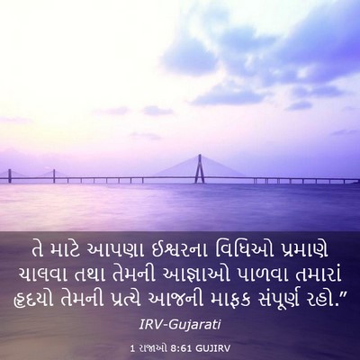 Picture 03 - 1 રાજાઓ 8:61 GUJIRV - તે માટે આપણા - Bible Verse Picture