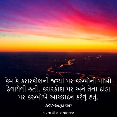 Picture 03 - 1 રાજાઓ 8:7 GUJIRV - કેમ કે કરારકોશની - Bible Verse Picture